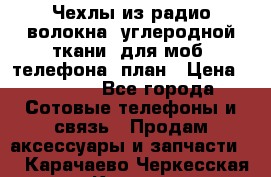 Чехлы из радио-волокна (углеродной ткани) для моб. телефона (план › Цена ­ 2 500 - Все города Сотовые телефоны и связь » Продам аксессуары и запчасти   . Карачаево-Черкесская респ.,Карачаевск г.